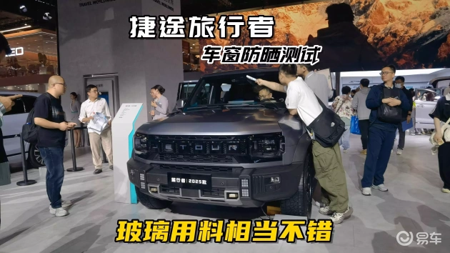 捷途旅行者车窗防晒表现优秀，玻璃质量上乘