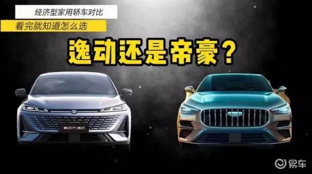 逸动VS帝豪：轻松选经济家轿