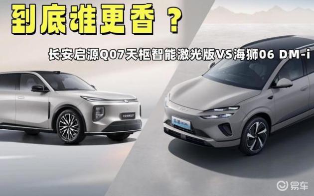 长安启源Q07 vs 海狮06:纯电续航与激光雷达大比拼