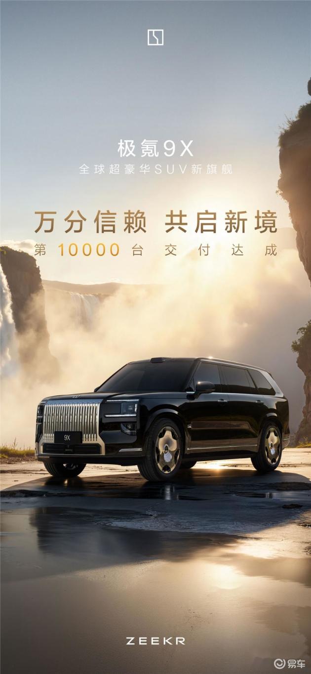 极氪9x销量破万,中国高端新能源车稳站50万级市场_易车
