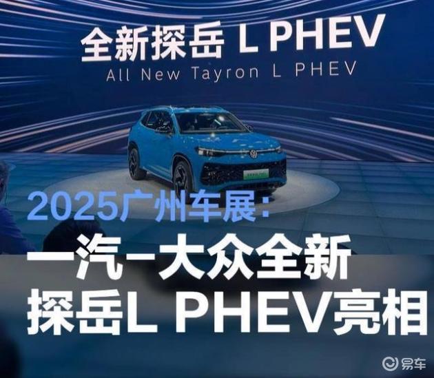 大众转向新能源，探岳L PHEV登场，续航超1200公里