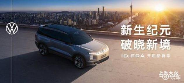广州车展上汽大众ID. ERA系列发布，开创未来多元生态