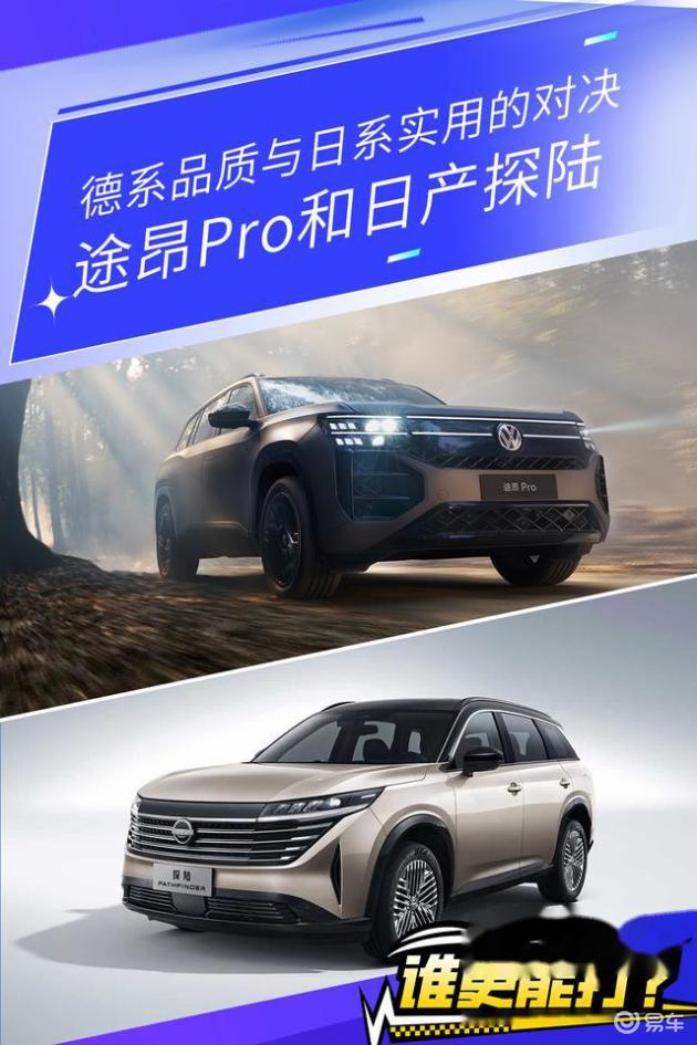 途昂Pro和日产探陆 德系品质与日系实用的对决