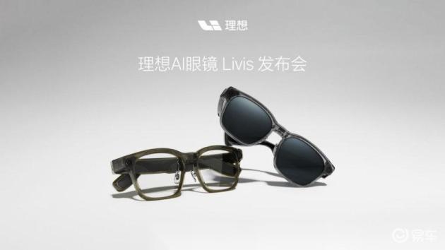 理想推出AI眼镜Livis，打造车镜人协同生态