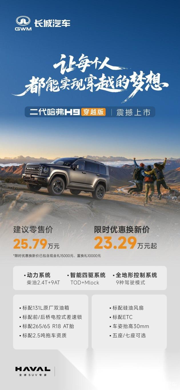 越野基因再进化！二代哈弗H9穿越版限时优惠换新价23.29万起