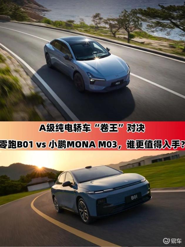 零跑B01 vs 小鹏M03：谁是最佳纯电小车