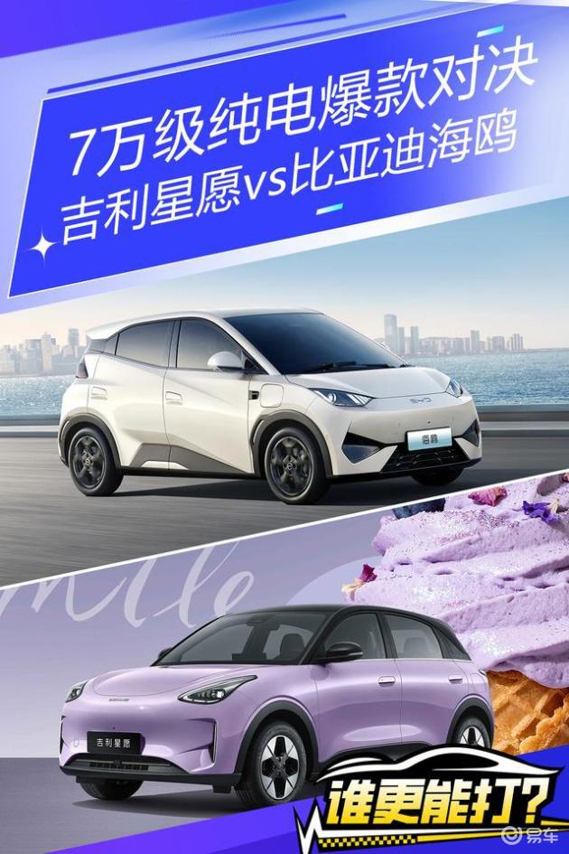 7万级纯电爆款对决：吉利星愿vs比亚迪海鸥