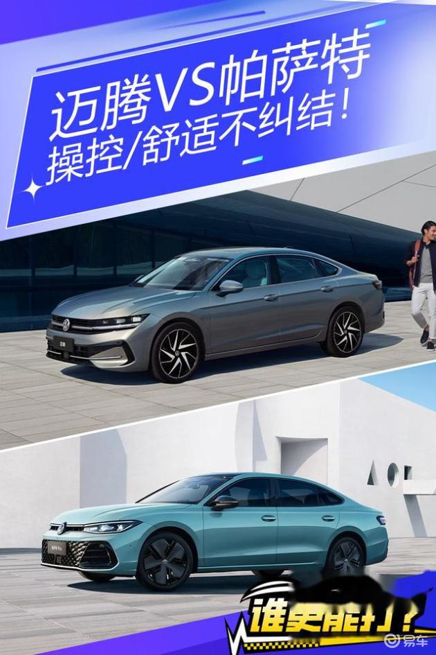 帕萨特vs迈腾：操控/舒适不纠结！