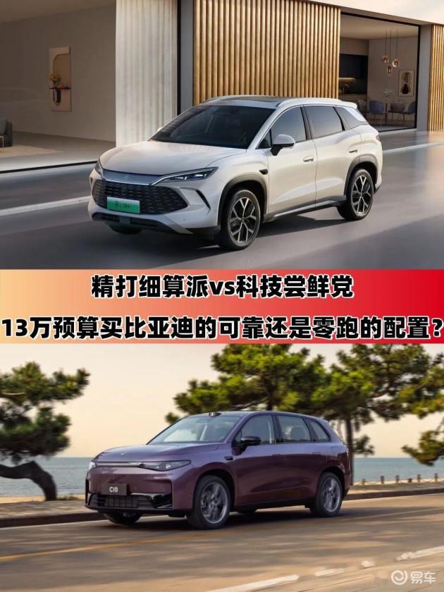 13万购车预算：是选比亚迪还是零跑？精明对比