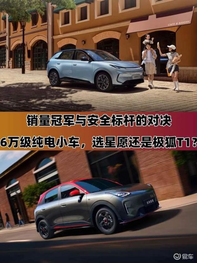 星愿VS极狐T1：6万级纯电小车谁更胜一筹