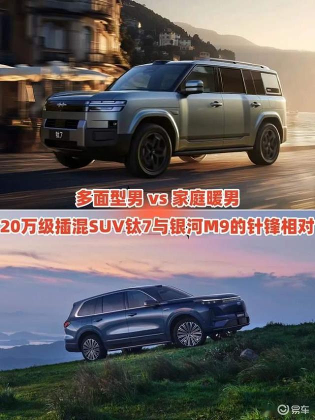 钛7&银河M9：20万级插混SUV对比