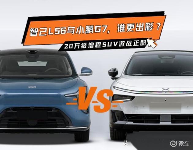 20万级增程SUV激战正酣：智己LS6与小鹏G7，谁更出彩？