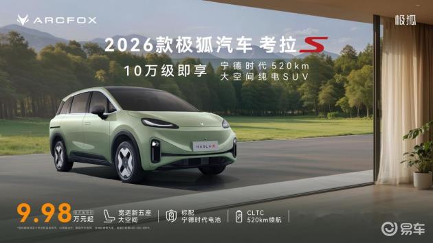 2026极狐考拉S，9.98万起，超长续航+侧滑门