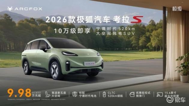 2026考拉S, 宁王520km, 9.98万起