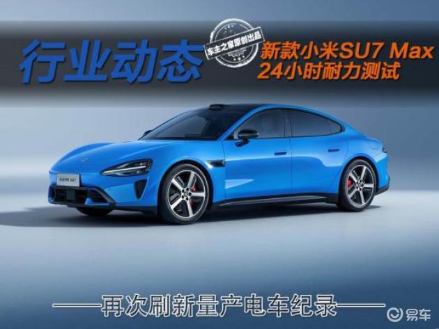 小米SU7 Max续航惊人，单次充电跑出新纪录