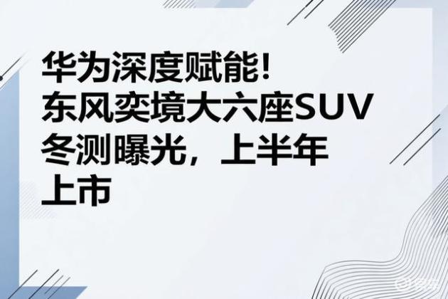 华为深度赋能！东风奕境大六座SUV冬测曝光，上半年上市