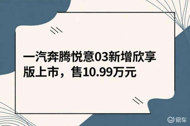一汽奔腾悦意03新增欣享版上市，售10.99万元