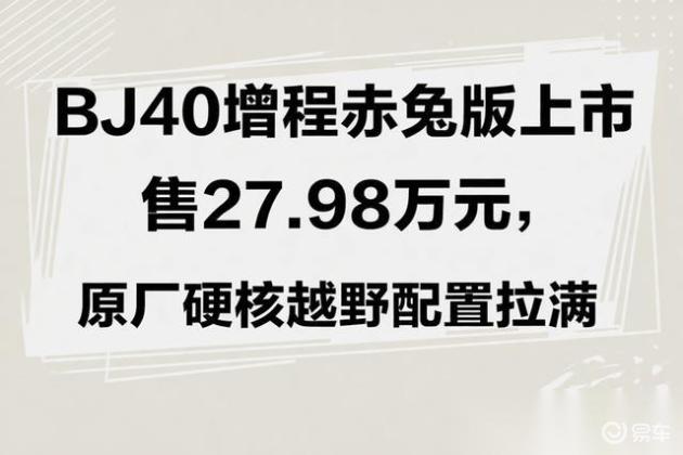 BJ40增程赤兔版上市 售27.98万元,原厂硬核越野配置拉满
