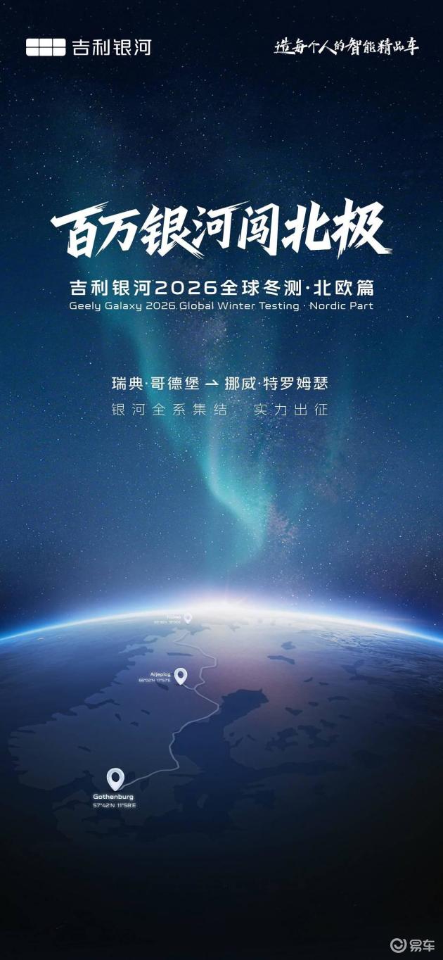 吉利银河冬季极地挑战，百万里程征服冰雪王国
