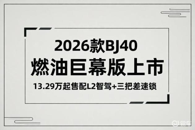 2026款BJ40燃油巨幕版上市，13.29万起售配L2智驾+三把差速锁