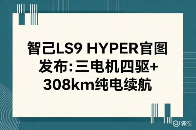 智己LS9 HYPER官图发布:三电机四驱+308km纯电续航