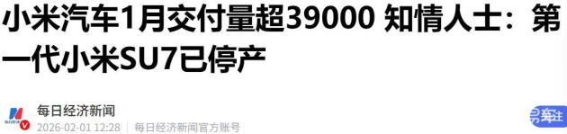小米SU7一代停产，用户需关注新品