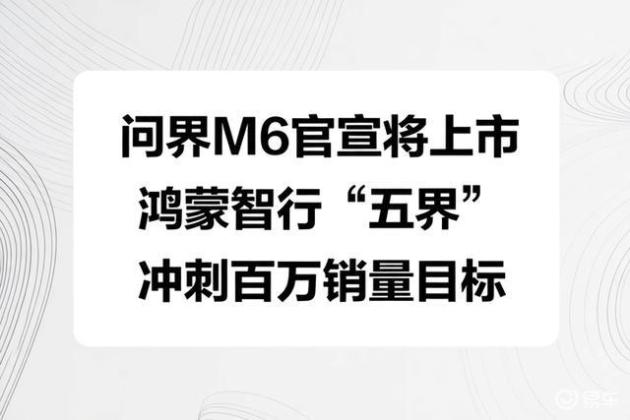 问界M6官宣将上市,鸿蒙智行“五界”冲刺百万销量目标