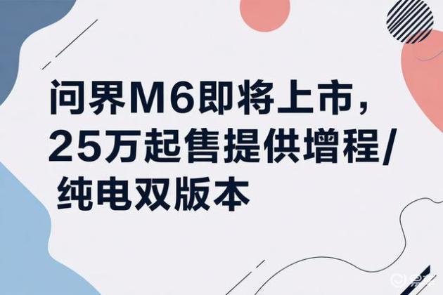 问界M6即将上市，25万起售提供增程/纯电双版本