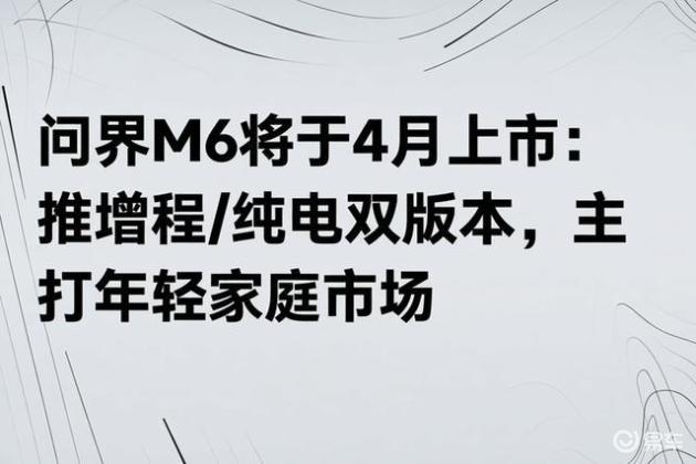 问界M6将于4月上市：推增程/纯电双版本，主打年轻家庭市场