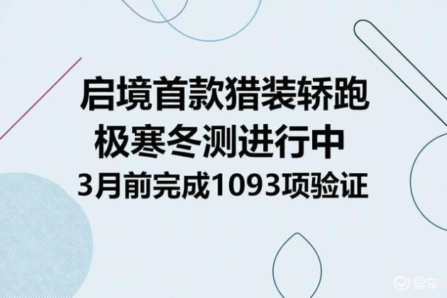 启境首款猎装轿跑极寒冬测进行中，3月前完成1093项验证