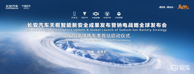 天枢智能再进阶，全球钠电池首上车！长安汽车零下30℃极寒开炼！
