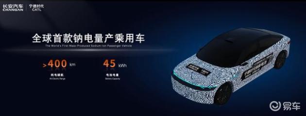长安汽车携手宁德时代，全球首款钠电量产乘用车亮相