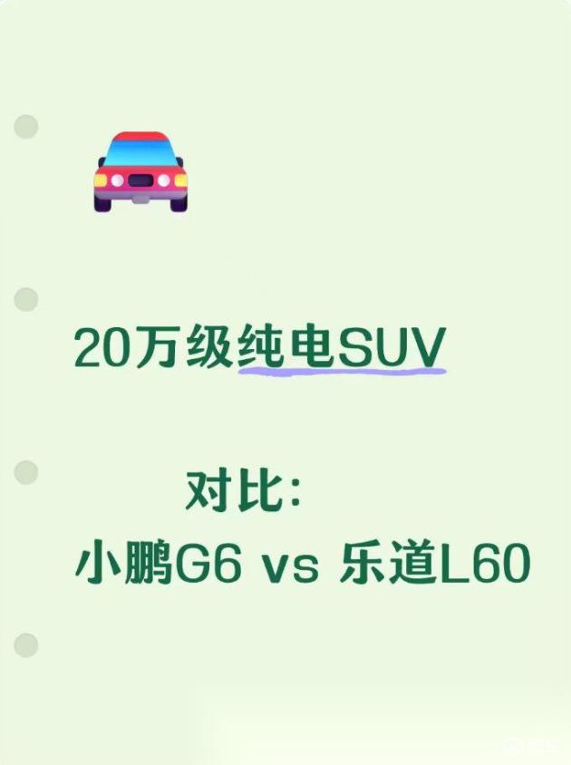 小鹏G6 vs 乐道L60：20万级纯电SUV轻松对比