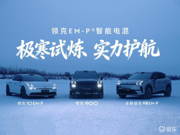 领克EMP经中汽中心认证，实力抵御严寒挑战
