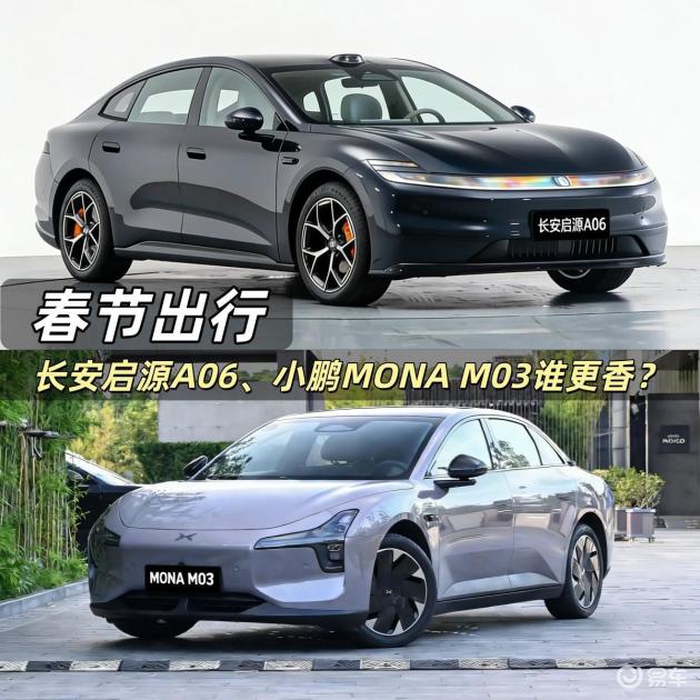 长安启源A06 vs 小鹏M03，春节自驾选谁