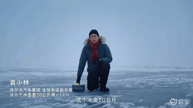 XC70玩冰壶，上演冬日速度与激情