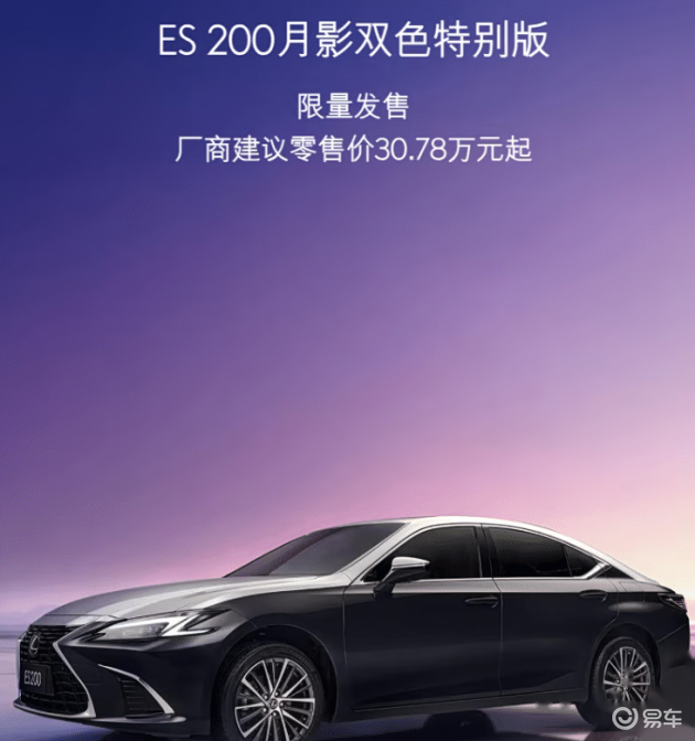 详细阅读:雷克萨斯ES 200双色特别版上市,网友笑谈价格亲民 雷克萨斯ES 200双色特别版上市,网友笑谈价格亲民