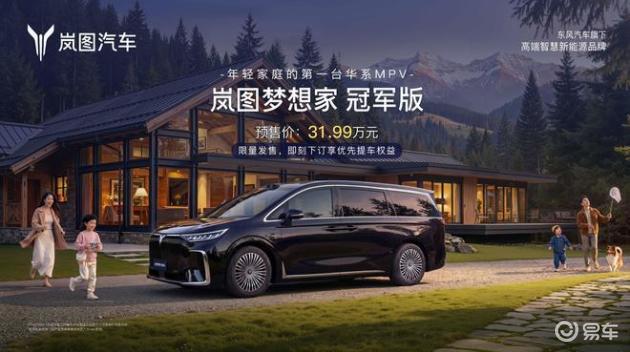 岚图梦想家冠军版预售，30万级MPV新宠