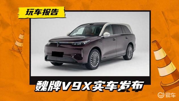 又一大电池插混，魏牌V9X实车亮相，采用800V平台/纯电续航400km