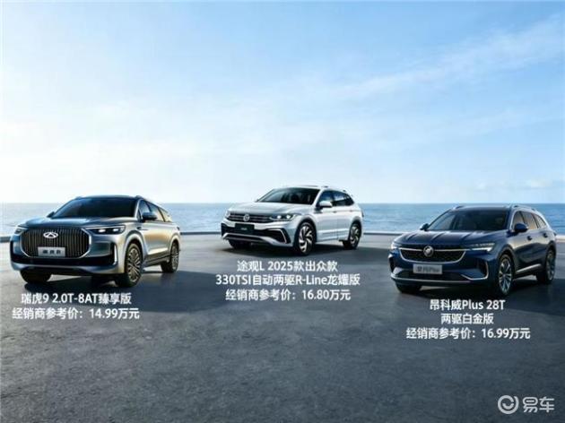 15万左右的燃油车，瑞虎9/途观L/昂科威Plus深度测评