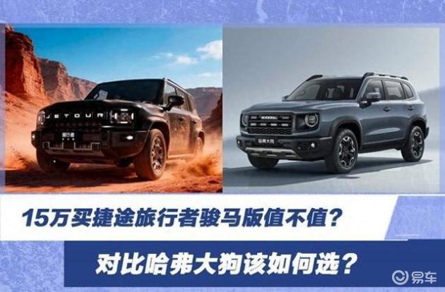 试驾完捷途旅行者，我才明白，它比哈弗大狗到底野在哪