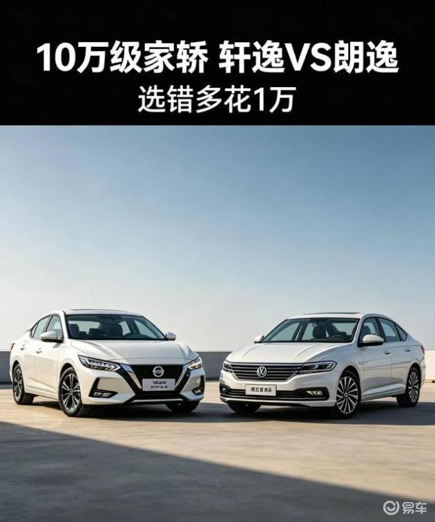 别盲目选择！10万级家轿轩逸与朗逸对比，选错可能多花1万元