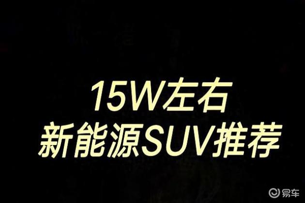 15万预算，女生首辆SUV推荐：这三款车型值得信赖，三年无悔