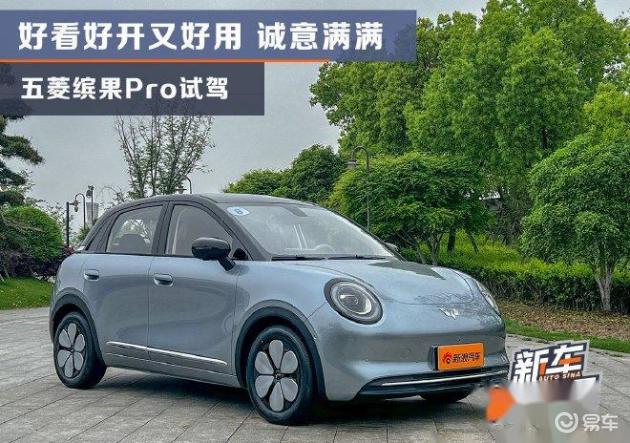 好看、好开、又好用 诚意满满——五菱缤果Pro试驾