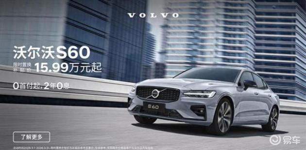 沃尔沃S60裸车价跌破20万元，新车无异味，养车费用比奥迪A4L节省多少？