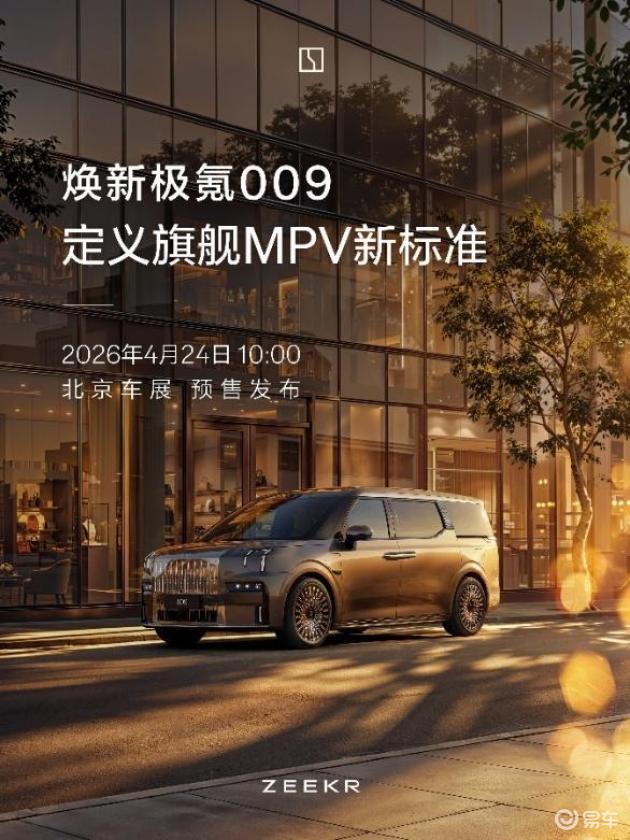极氪009焕新亮相，今年北京车展最值得期待的新车