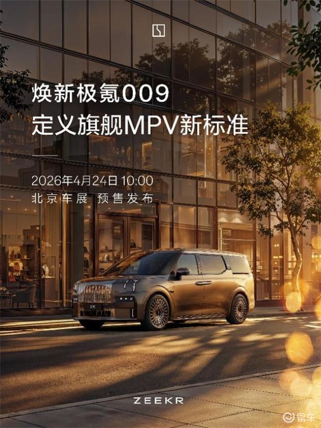 销冠再升级：焕新极氪009七座家庭版来了