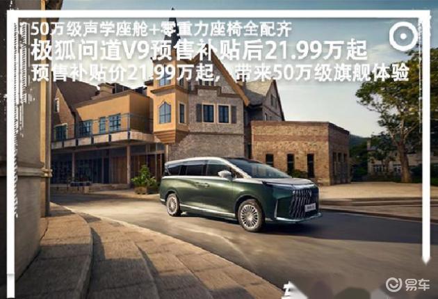 21.99万元起售的配置巅峰，这款纯电动MPV竟可完美兼顾面子、安全与舒适！