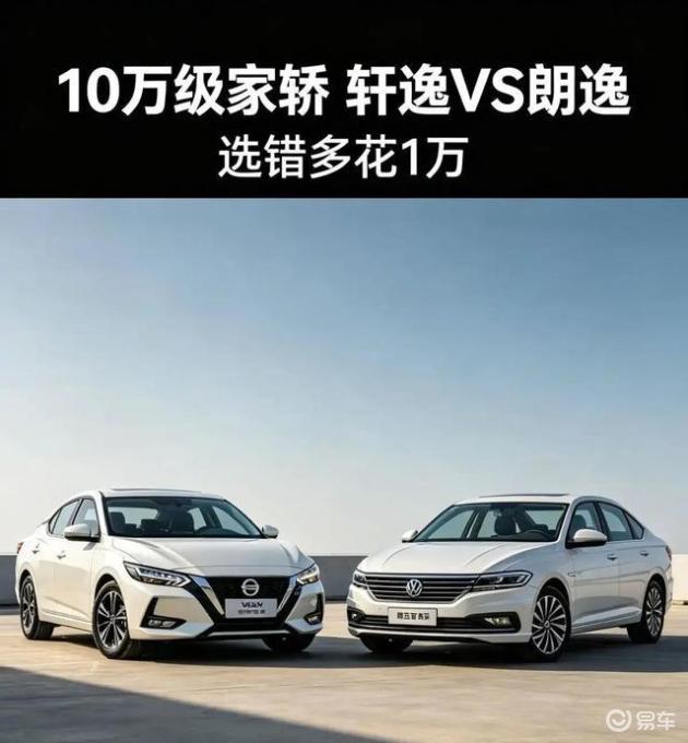 10万级家轿对比：轩逸与朗逸，哪款更省心？