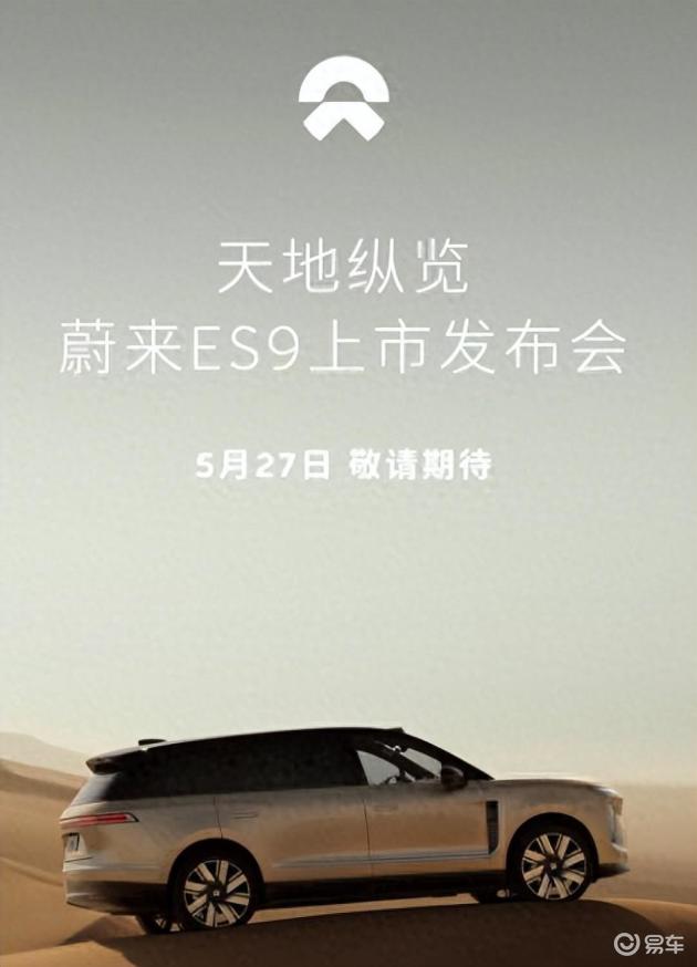 蔚来ES9定档5月27日，最大SUV将进军大三排市场